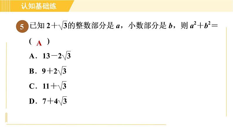 人教版八年级下册数学 第16章 16.3.2 目标二 乘法公式在二次根式化简求值中的应用 习题课件第8页