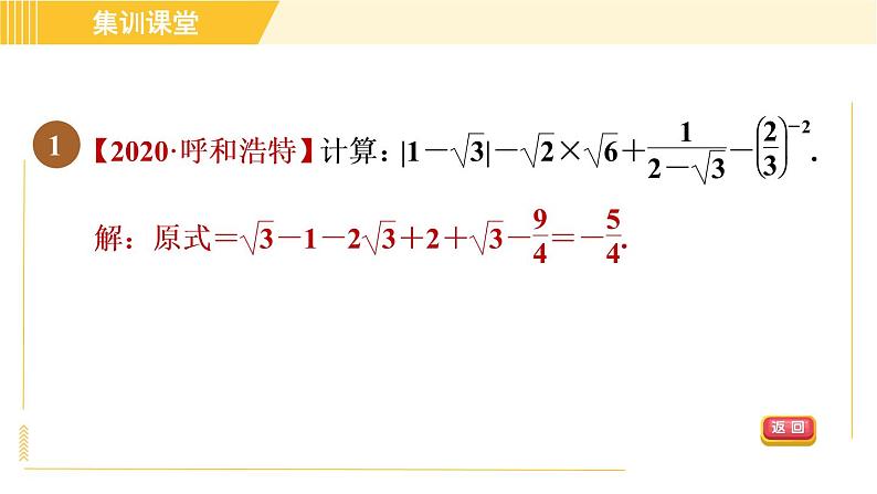 人教版八年级下册数学 第16章 集训课堂 练素养2 二次根式运算的六种常见题型 习题课件03