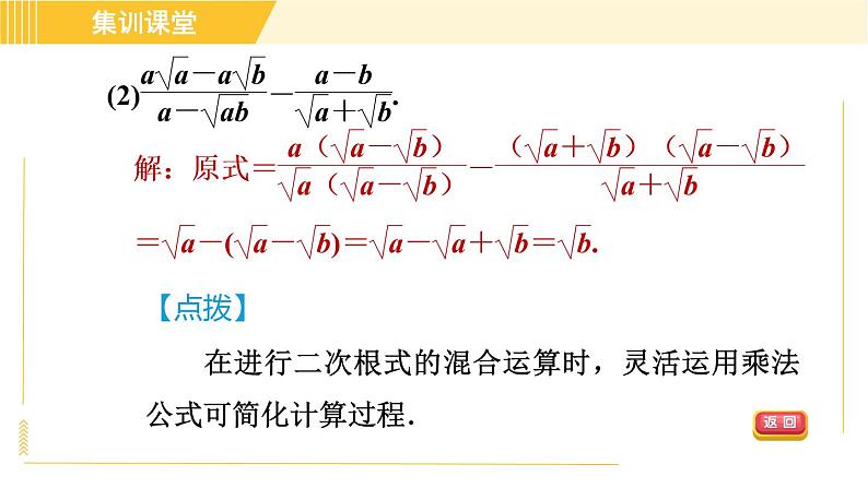 人教版八年级下册数学 第16章 集训课堂 练素养2 二次根式运算的六种常见题型 习题课件05