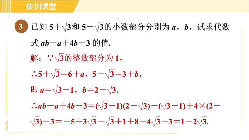 人教版八年级下册数学 第16章 集训课堂 练素养2 二次根式运算的六种常见题型 习题课件06