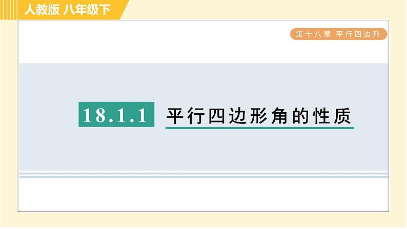 人教版八年级下册数学 第18章 18.1.1 目标二 平行四边形角的性质 习题课件第1页