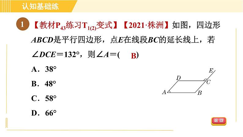 人教版八年级下册数学 第18章 18.1.1 目标二 平行四边形角的性质 习题课件第3页