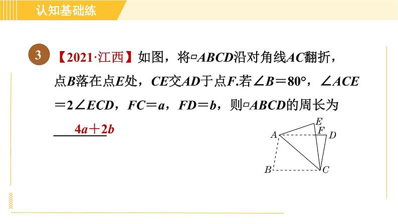 人教版八年级下册数学 第18章 18.1.1 目标二 平行四边形角的性质 习题课件第5页