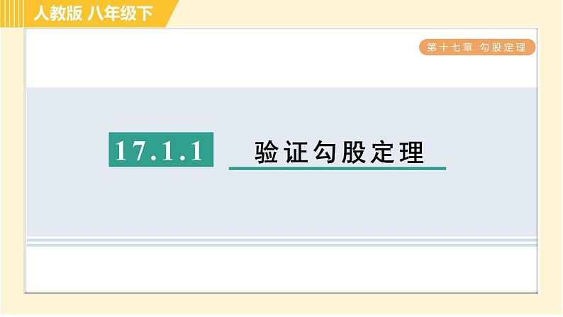 人教版八年级下册数学 第17章 17.1.1 目标二 验证勾股定理 习题课件01