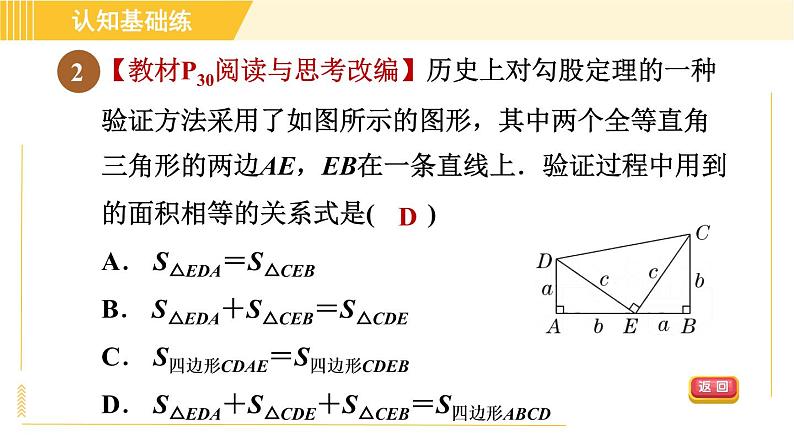 人教版八年级下册数学 第17章 17.1.1 目标二 验证勾股定理 习题课件05