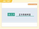 人教版八年級下冊數(shù)學(xué) 第18章 18.2.5 目標(biāo)三 正方形的判定 習(xí)題課件