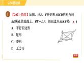 人教版八年級下冊數(shù)學(xué) 第18章 18.2.5 目標(biāo)三 正方形的判定 習(xí)題課件