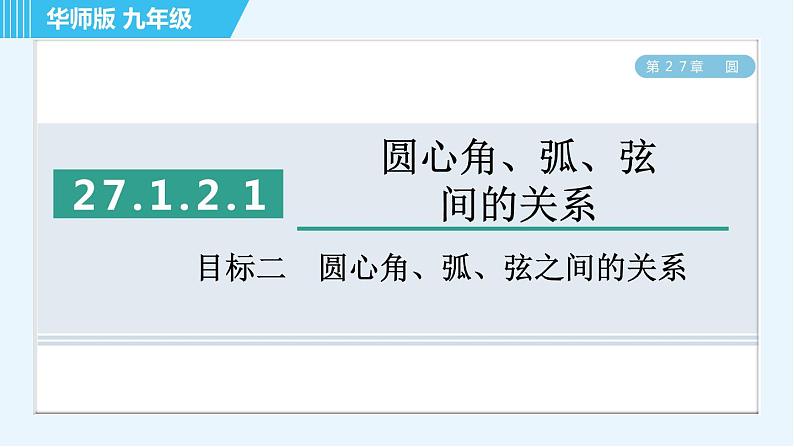 华师版九年级下册数学 第27章 27.1.2.1目标二 圆心角、弧、弦之间的关系 习题课件第1页