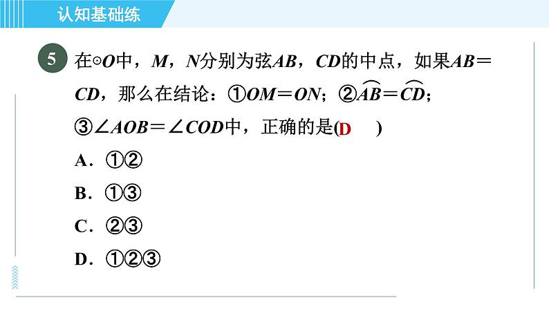 华师版九年级下册数学 第27章 27.1.2.1目标二 圆心角、弧、弦之间的关系 习题课件第7页