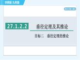 华师版九年级下册数学 第27章 27.1.2.2目标二 垂径定理的推论 习题课件