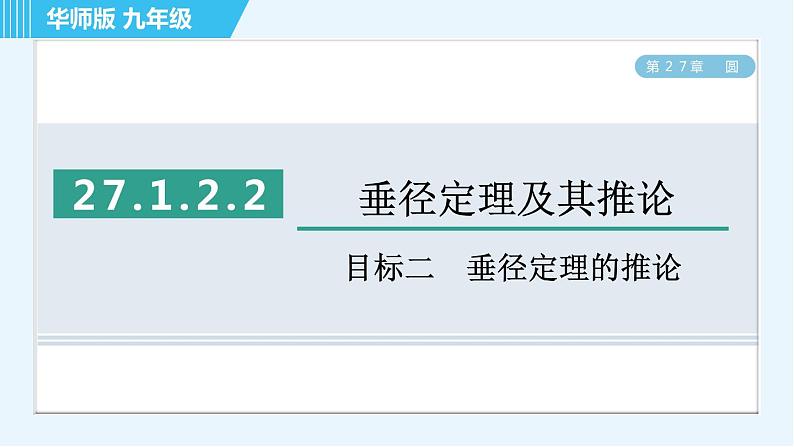 华师版九年级下册数学 第27章 27.1.2.2目标二 垂径定理的推论 习题课件第1页