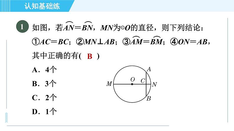 华师版九年级下册数学 第27章 27.1.2.2目标二 垂径定理的推论 习题课件第3页