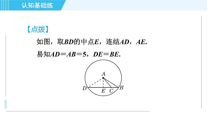 华师版九年级下册数学 第27章 27.1.2.2目标二 垂径定理的推论 习题课件第7页