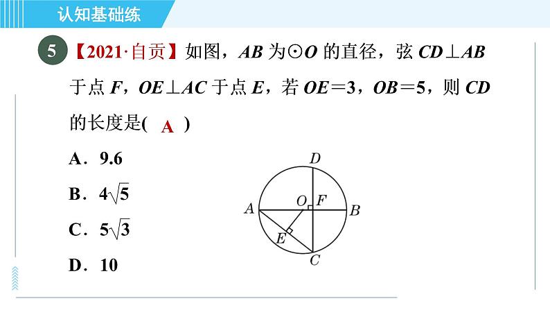 华师版九年级下册数学 第27章 27.1.2.2目标一 垂径定理 习题课件08