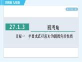 华师版九年级下册数学 第27章 27.1.3目标一 半圆或直径所对的圆周角的性质 习题课件