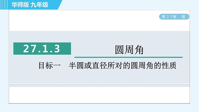 华师版九年级下册数学 第27章 27.1.3目标一 半圆或直径所对的圆周角的性质 习题课件第1页