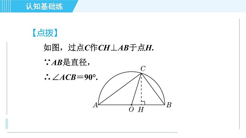 华师版九年级下册数学 第27章 27.1.3目标一 半圆或直径所对的圆周角的性质 习题课件第7页