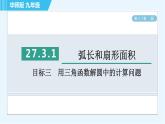 华师版九年级下册数学 第27章 27.3.1目标三 用三角函数解圆中的计算问题 习题课件