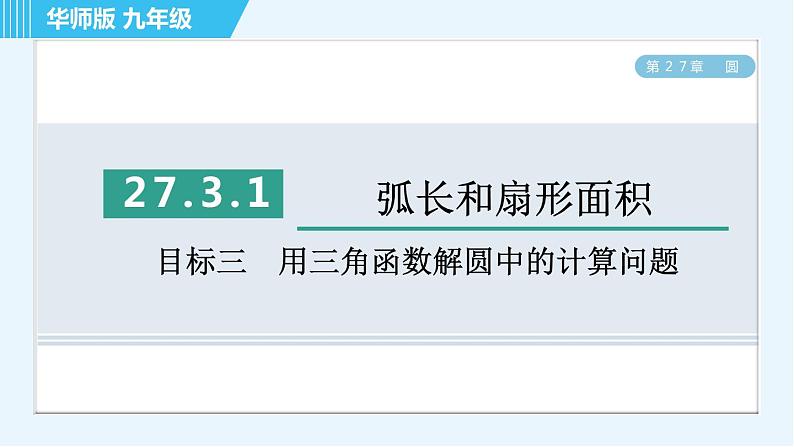 华师版九年级下册数学 第27章 27.3.1目标三 用三角函数解圆中的计算问题 习题课件第1页