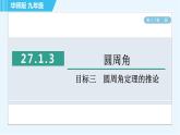 华师版九年级下册数学 第27章 27.1.3目标三 圆周角定理的推论 习题课件