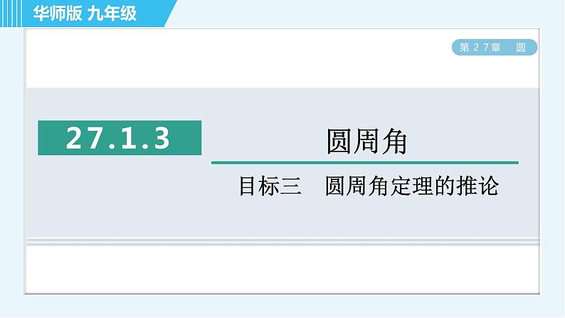 华师版九年级下册数学 第27章 27.1.3目标三 圆周角定理的推论 习题课件01