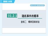 华师版九年级下册数学 第31章 31.2.1目标二 概率及其求法 习题课件