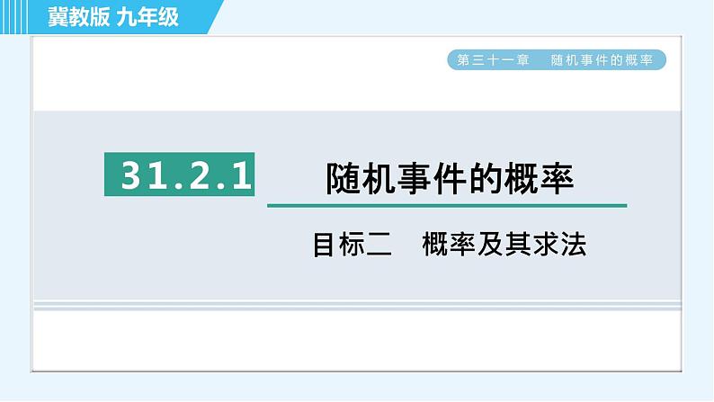 华师版九年级下册数学 第31章 31.2.1目标二 概率及其求法 习题课件第1页