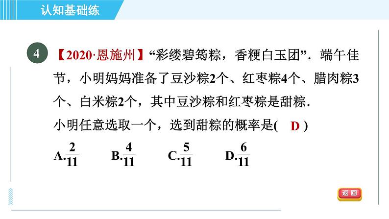 华师版九年级下册数学 第31章 31.2.1目标二 概率及其求法 习题课件第6页