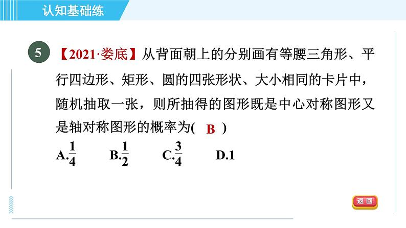 华师版九年级下册数学 第31章 31.2.1目标二 概率及其求法 习题课件第7页