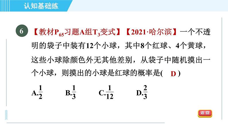 华师版九年级下册数学 第31章 31.2.1目标二 概率及其求法 习题课件第8页