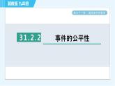 华师版九年级下册数学 第31章 31.2.2事件的公平性 习题课件