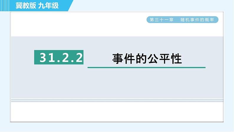 华师版九年级下册数学 第31章 31.2.2事件的公平性 习题课件01