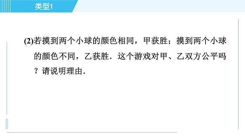 华师版九年级下册数学 第31章 31.2.2事件的公平性 习题课件05