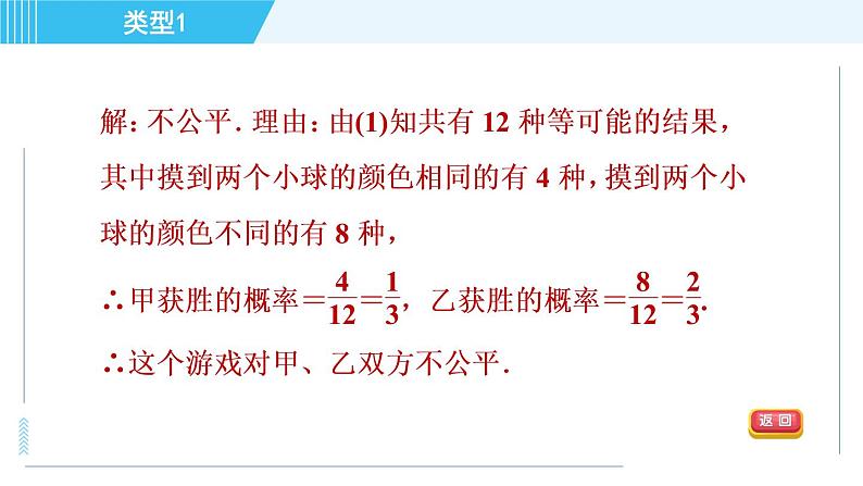 华师版九年级下册数学 第31章 31.2.2事件的公平性 习题课件06