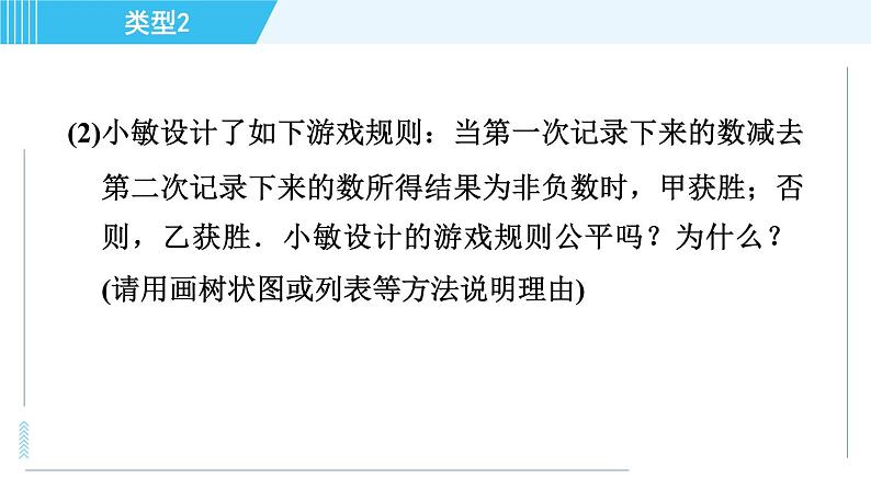 华师版九年级下册数学 第31章 31.2.2事件的公平性 习题课件08