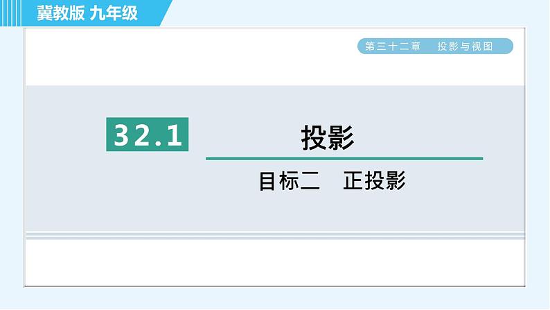 华师版九年级下册数学 第32章 32.1目标二 正投影 习题课件01