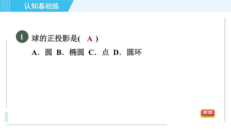 华师版九年级下册数学 第32章 32.1目标二 正投影 习题课件03