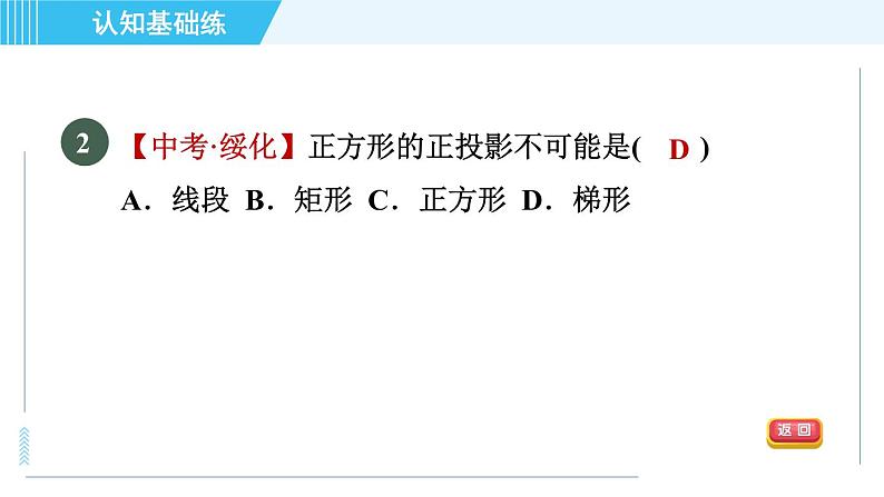 华师版九年级下册数学 第32章 32.1目标二 正投影 习题课件04