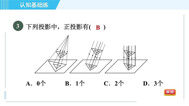 华师版九年级下册数学 第32章 32.1目标二 正投影 习题课件05