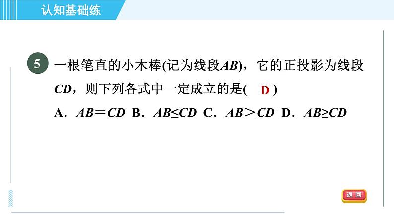 华师版九年级下册数学 第32章 32.1目标二 正投影 习题课件07