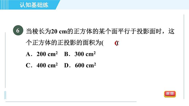 华师版九年级下册数学 第32章 32.1目标二 正投影 习题课件08