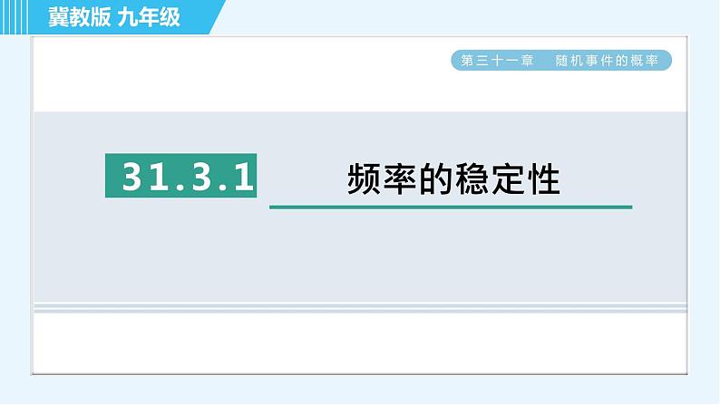 华师版九年级下册数学 第31章 31.3.1频率的稳定性 习题课件第1页