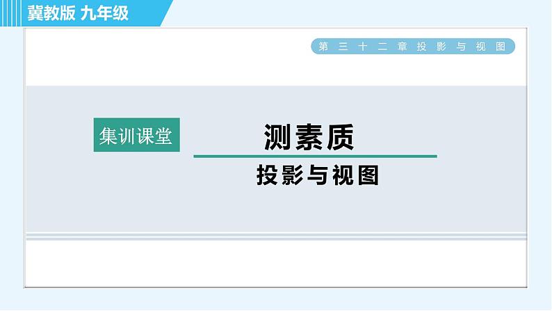 华师版九年级下册数学 第32章 集训课堂 测素质 投影与视图 习题课件第1页