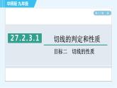 华师版九年级下册数学 第27章 27.2.3.1目标二 切线的性质 习题课件