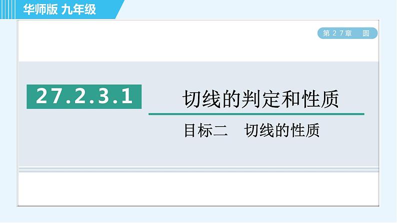 华师版九年级下册数学 第27章 27.2.3.1目标二 切线的性质 习题课件01