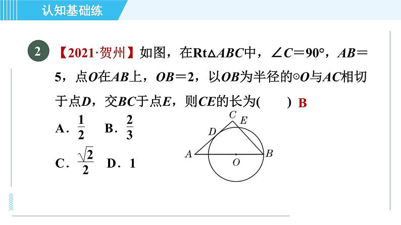 华师版九年级下册数学 第27章 27.2.3.1目标二 切线的性质 习题课件04