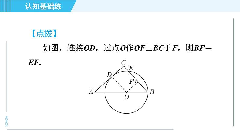 华师版九年级下册数学 第27章 27.2.3.1目标二 切线的性质 习题课件05