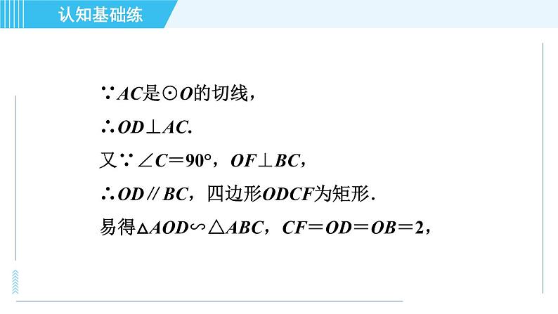 华师版九年级下册数学 第27章 27.2.3.1目标二 切线的性质 习题课件06