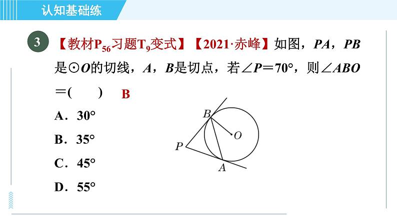 华师版九年级下册数学 第27章 27.2.3.1目标二 切线的性质 习题课件08