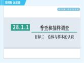 华师版九年级下册数学 第28章 28.1.1目标二 总体与样本的认识 习题课件